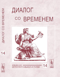 Диалог со временем. Альманах интеллектуальной истории Вып.14. Репина Л.П. (Ред.) Вып.14