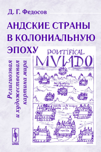 Андские страны в колониальную эпоху. Религиозная и художественная картина мира. Федосов Д.Г.