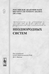 Динамика неоднородных систем // Dynamics of Non-homogeneous Systems Вып.9. Попков Ю.С. (Ред.) Вып.9