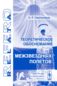 Теоретическое обоснование межзвездных полетов. Смольяков Э.Р.