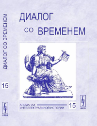 Диалог со временем. Альманах интеллектуальной истории Вып.15. Репина Л.П. (Ред.) Вып.15