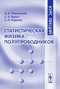 Статистическая физика полупроводников. Курс лекций. Поклонский Н.А., Вырко С.А., Поденок С.Л.