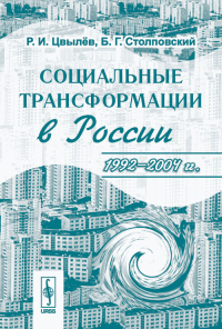 Социальные трансформации в России. 1992--2004 гг.. Цвылёв Р.И., Столповский Б.Г.