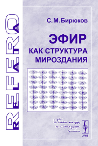 Эфир как структура мироздания. Бирюков С.М.