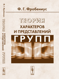 Теория характеров и представлений групп. Перевод с немецкого. Фробениус Г. Изд.2