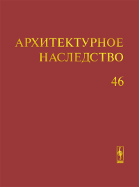 Архитектурное наследство Вып.46. Бондаренко И.А. (Ред.) Вып.46