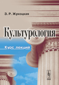 Культурология. Курс лекций. Жукоцкая З.Р. Изд.2