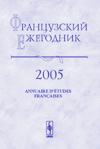 Французский ежегодник 2005. Абсолютизм во Франции: К 100-летию Б.Ф. Поршнева (1905-1972). Чудинов А.В. (Ред.)