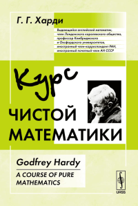 Курс чистой математики. Перевод с английского. Харди Г.Г. Изд.2