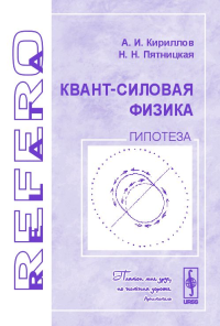 Квант-силовая физика. Гипотеза. Кириллов А.И., Пятницкая Н.Н.