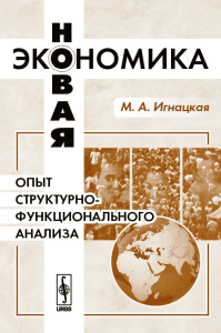 Новая экономика: опыт структурно-функционального анализа. Игнацкая М.А. Изд.2