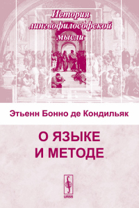 О языке и методе. Перевод с французского. Кондильяк Э.Б.де Изд.2