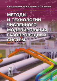 Методы и технологии численного моделирования газопроводных систем. Селезнев В.Е., Алешин В.В., Клишин Г.С. Изд.2