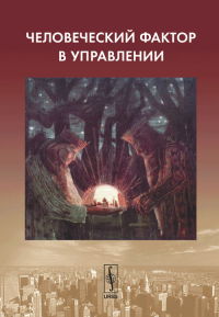 Человеческий фактор в управлении. Абрамова Н.А., Гинсберг К.С., Новиков Д.А. (Ред.)