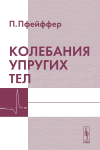 Колебания упругих тел. Перевод с немецкого. Пфейффер П. Изд.2