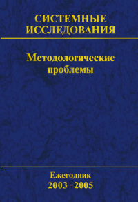 Системные исследования: Методологические проблемы. философские и методологические проблемы системного подхода, его применение для решения конкретных теоретических и практических задач в разных областя