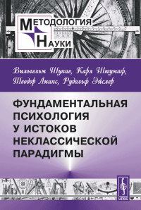 Фундаментальная психология у истоков неклассической парадигмы. (С предисловием составителя Игнатия Журавлёва). Шуппе В., Штумпф К., Липпс Т., Эйслер Р., Журавлев И.В. (составитель, автор предисловия)