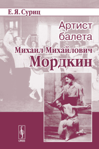 Артист балета Михаил Михайлович Мордкин. Суриц Е.Я. Изд.2, доп.