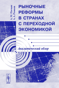 Рыночные реформы в странах с переходной экономикой: Аналитический обзор. Пяткин А.М., Рожков А.А.