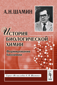 История биологической химии: Формирование биохимии Изд 2. Шамин А.Н. Изд 2