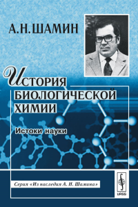 История биологической химии. Истоки науки. Шамин А.Н. Изд.2