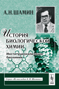 История биологической химии. Институционализация биохимии. Шамин А.Н. Изд.2