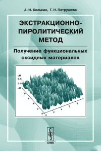 Экстракционно-пиролитический метод. Получение функциональных оксидных материалов. Холькин А.И., Патрушева Т.Н.