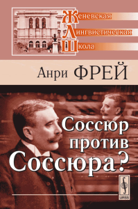 Соссюр против Соссюра? Статьи разных лет. Фрей А.