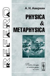 Physica & Metaphysica. Аверкин А.Н.