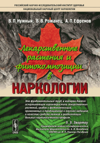 Лекарственные растения и фитокомпозиции в наркологии. Нужный В.П., Рожанец В.В., Ефремов А.П.