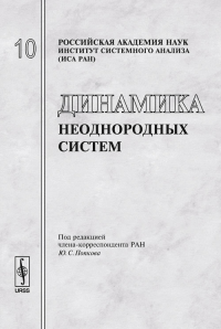 Динамика неоднородных систем Вып.10. Попков Ю.С. (Ред.) Вып.10