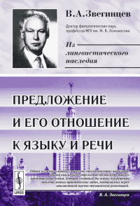 Предложение и его отношение к языку и речи. Звегинцев В.А. Изд.3