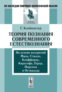 Теория познания современного естествознания: На основе воззрений Маха, Сталло, Клиффорда, Кирхгофа, Герца, Пирсона и Оствальда. Пер. с нем.. Клейнпетер Г. Изд.2