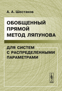 Обобщенный прямой метод Ляпунова для систем с распределенными параметрами. Шестаков А.А. Изд.2