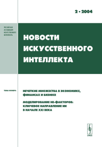 Новости искусственного интеллекта: Нечеткие множества в экономике, финансах и бизнесе. Моделирование не-факторов 2004-Вып.2. Тарасов В.Б. (Ред.) 2004-Вып.2