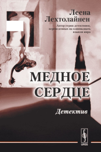 Медное сердце. Детектив. Перевод с финского. Лехтолайнен Л.