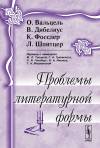 Проблемы литературной формы. Вальцель О., Дибелиус В., Фосслер К., Шпитцер Л. Изд.2