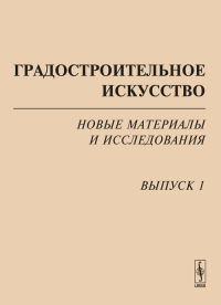 Градостроительное искусство: Новые материалы и исследования. Вып.1: Памяти Т.Ф.Саваренской Вып.1. Бондаренко И.А. (Ред.) Вып.1