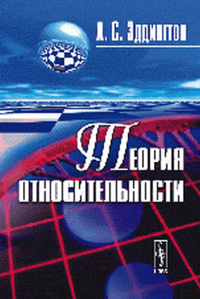 Теория относительности: Пер. с англ.. Эддингтон А.С. Изд.3, стереот.