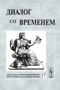 Диалог со временем. Альманах интеллектуальной истории Вып.17. Репина Л.П. (Ред.) Вып.17