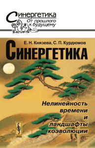 Синергетика: нелинейность времени и ландшафты коэволюции № 32. Князева Е.Н., Курдюмов С.П. № 32