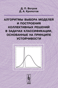 Алгоритмы выбора моделей и построения коллективных решений в задачах классификации, основанные на принципе устойчивости. Ветров Д.П., Кропотов Д.А.