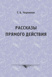 Рассказы прямого действия. Черников Г.Б.