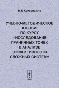 Исследование граничных точек в анализе эффективности сложных систем. Учебно-методическое пособие по курсу. Кривоножко В.Е.