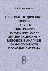 Построение параметрических оптимизационных методов в анализе эффективности сложных систем. Учебно-методическое пособие по курсу. Кривоножко В.Е.