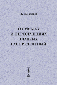 О суммах и пересечениях гладких распределений. Рабовер В.И.