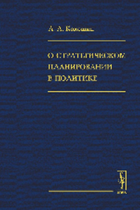 О стратегическом планировании в политике. Кокошин А.А.