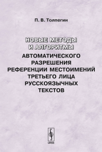 Новые методы и алгоритмы автоматического разрешения референции местоимений третьего лица русскоязычных текстов. Толпегин П.В.