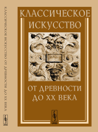 Классическое искусство от Древности до XX века. Отдел классического искусства Запада ГИИ. // Ротенберг Е.И., Хохлов Ю.Н., Демидова М.А., Свидерская М.И. и др. (Ред.)