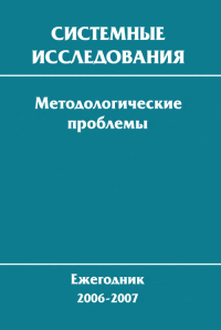 Системные исследования. Методологические проблемы. Вып.33. Попков Ю.С., Садовский В.Н., Семечкин А.Е. (Ред.)